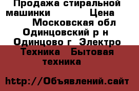 Продажа стиральной машинки Gorenje › Цена ­ 2 000 - Московская обл., Одинцовский р-н, Одинцово г. Электро-Техника » Бытовая техника   